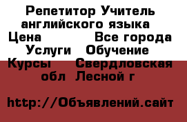 Репетитор/Учитель английского языка › Цена ­ 1 000 - Все города Услуги » Обучение. Курсы   . Свердловская обл.,Лесной г.